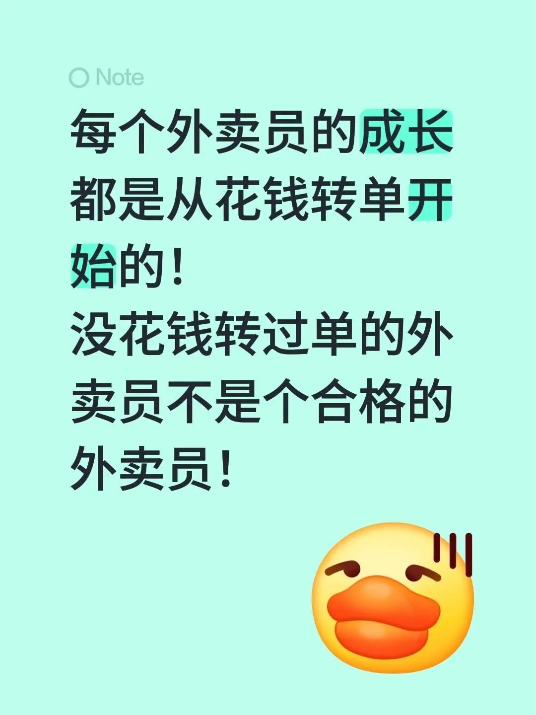 每个外卖员的成长都是从花钱转单开始的！没花钱转过单的外卖员不是个合格的外卖员！外