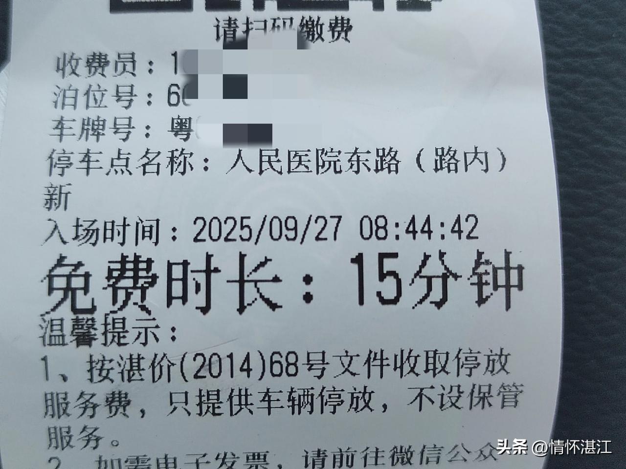 据朋友反映，今天（9月27日）上午在湛江中心人民医院东门前的路边停车位停车，竟然