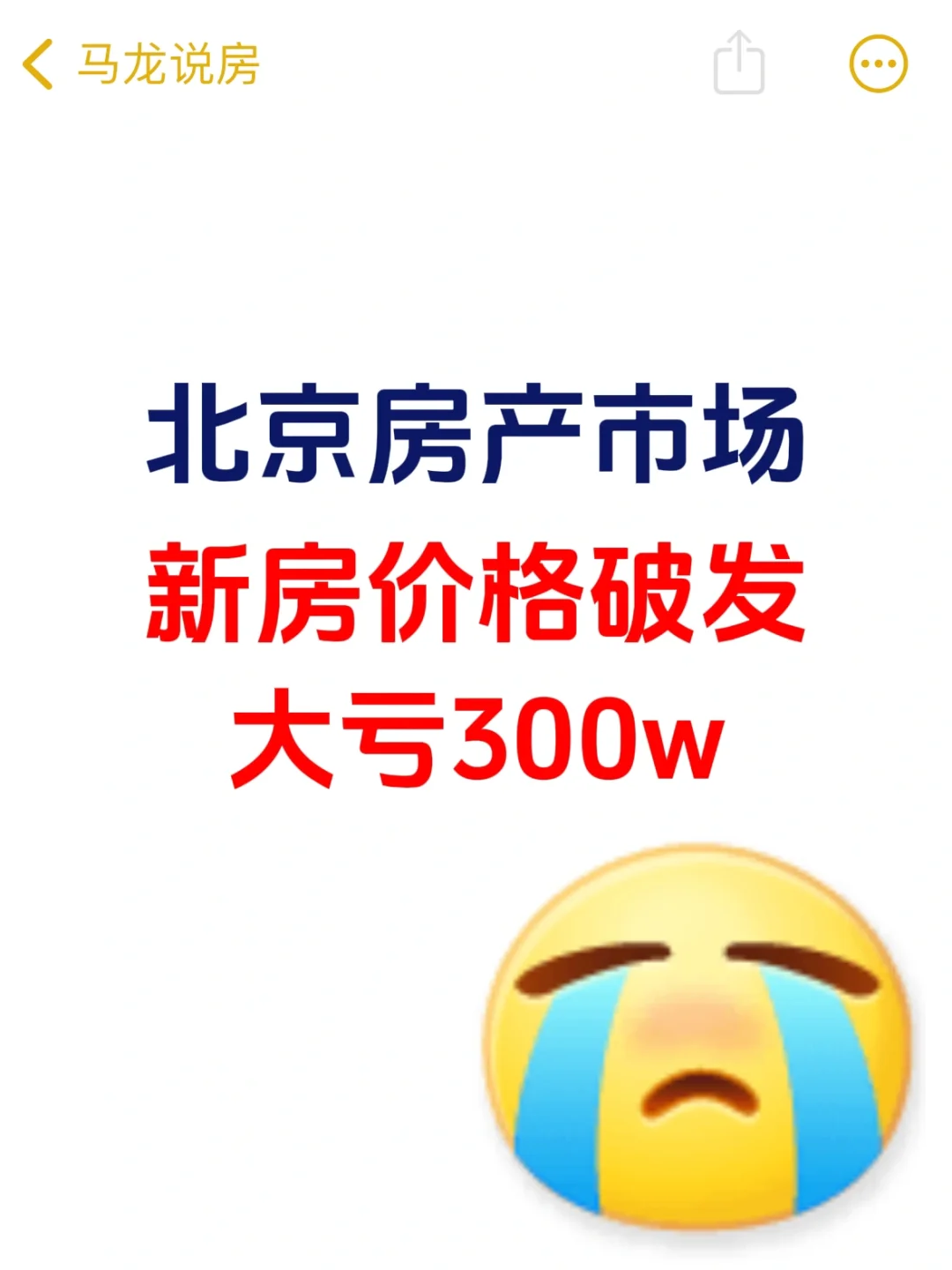 北京房产市场，新房价格破发，大亏300w