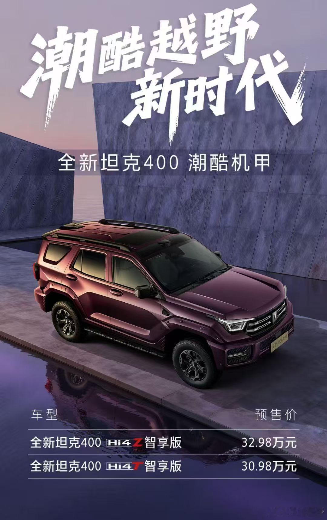 潮酷越野新时代可锋芒耀都市，亦可潮酷引目光全新坦克400预售价格30.98万起潮