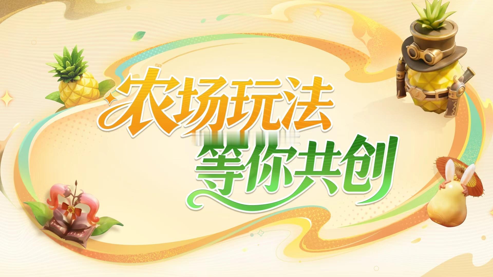 农场玩法共创大家有什么好想法没？给王者农场整点新花样王者农场玩法共创