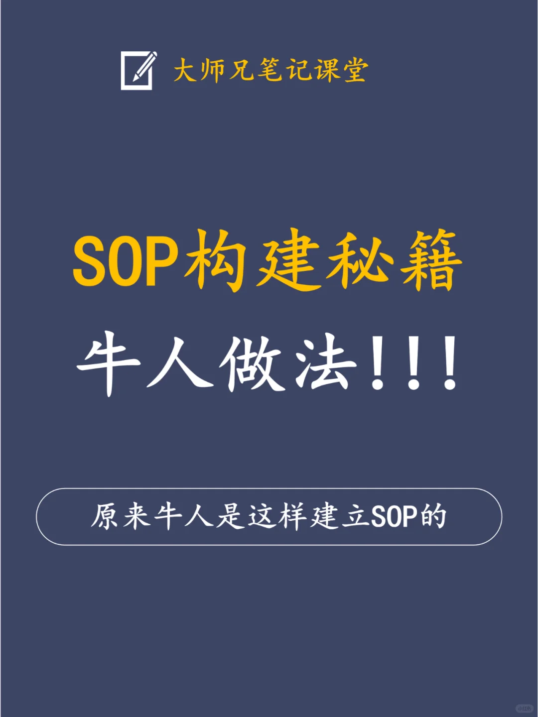 原来牛人是这样建立SOP的！