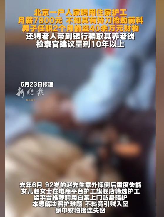 月薪7800雇住家护工引狼入室！有抢劫前科还专骗老人，两个月卷走40多万，或将获