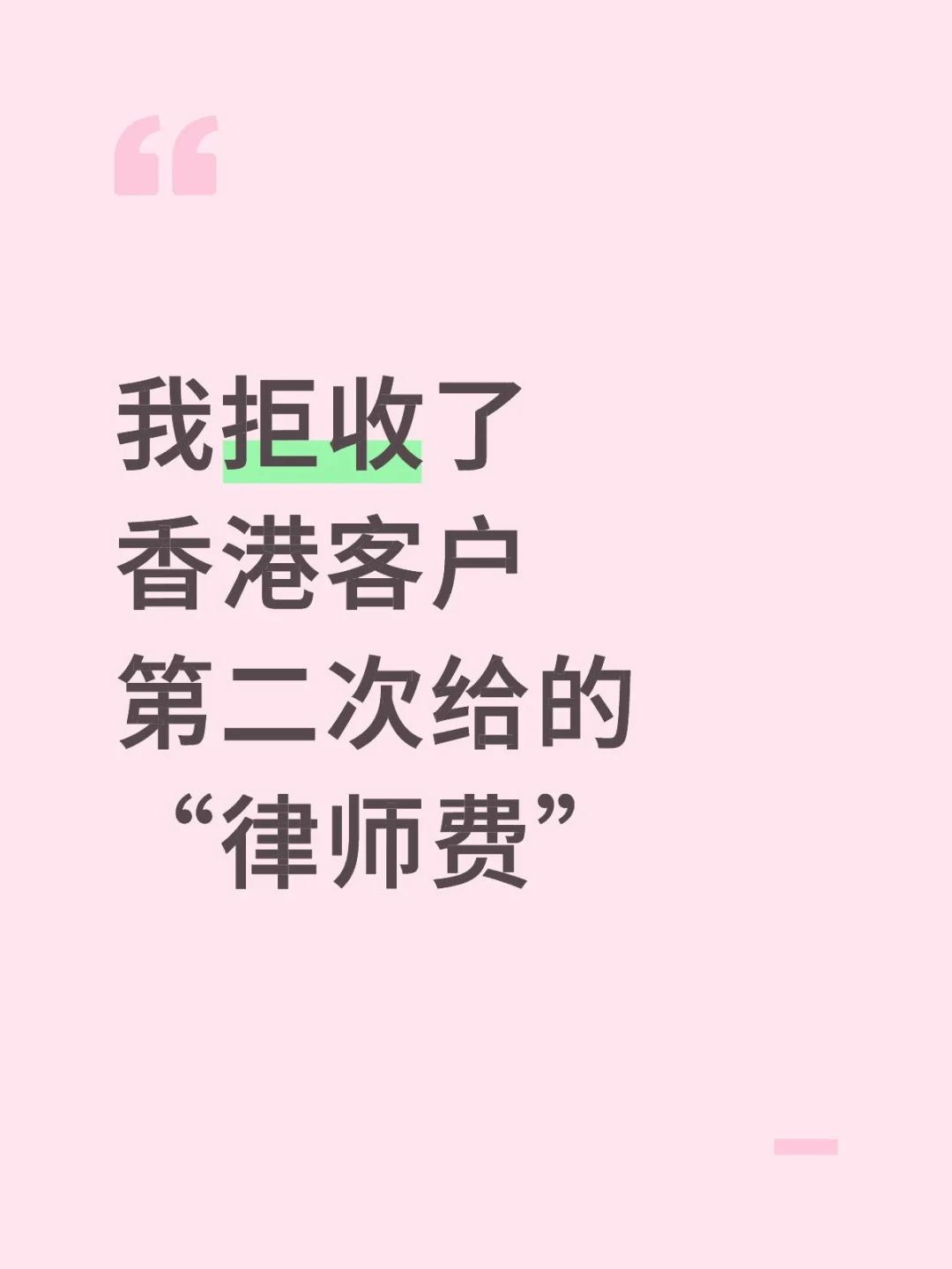 我拒收了香港客户第二次给的“律师费”