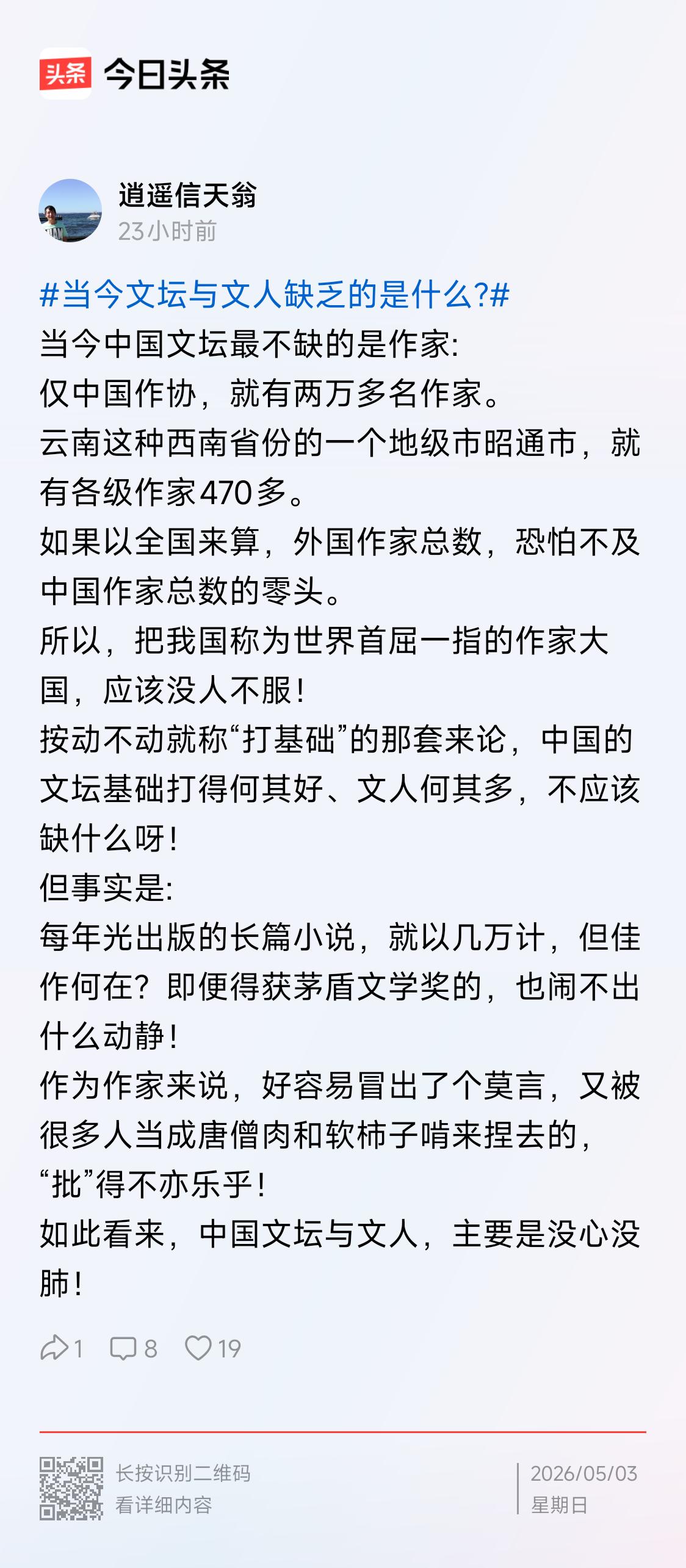 逍遥信天翁下文，在回答“当今文坛和文人最缺乏的是什么？”
从他全文看，“好容易冒