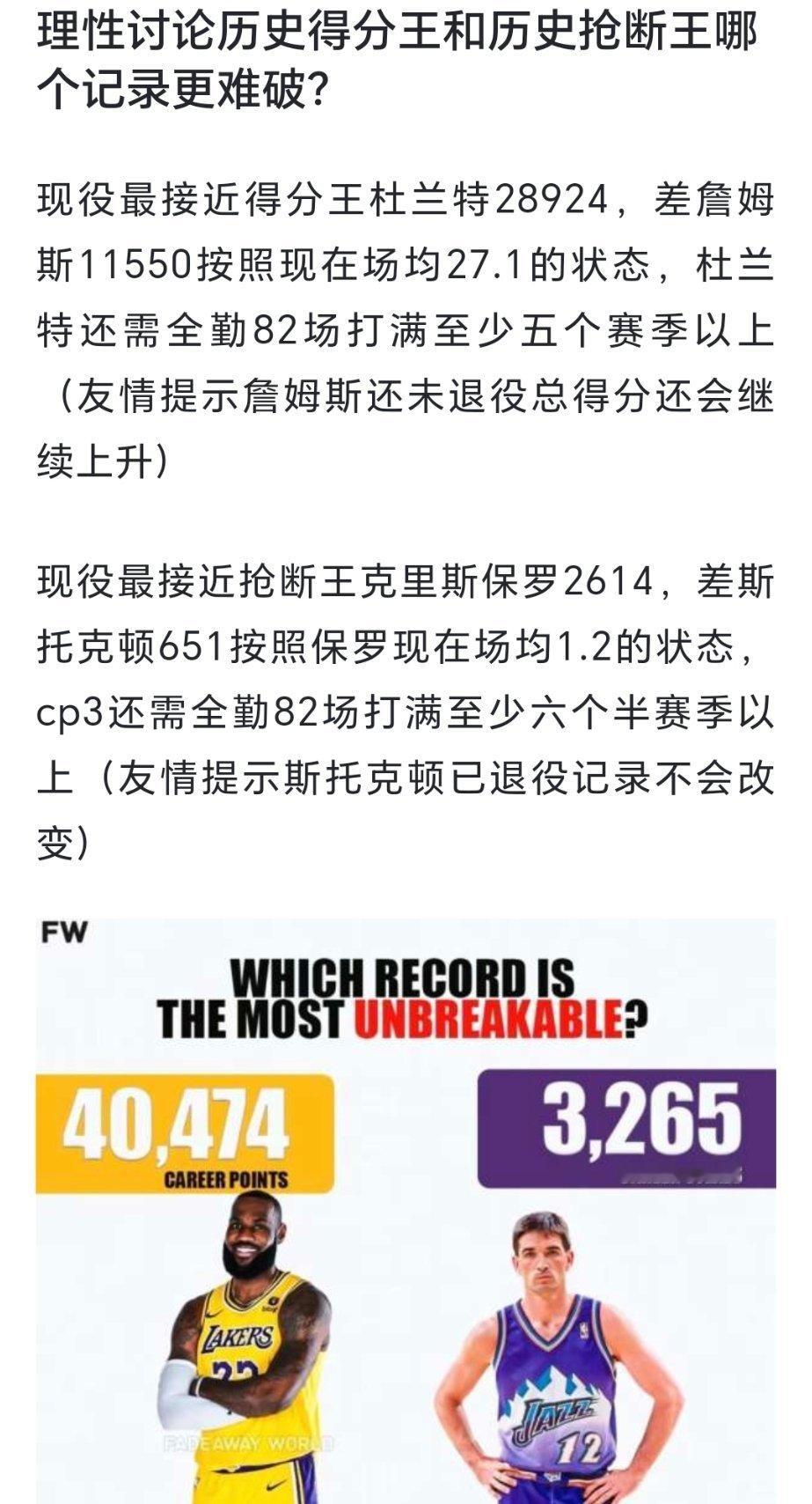 球迷讨论：历史得分王和历史抢断王哪个记录更难破？[疑问][疑问][疑问]#跨出夏