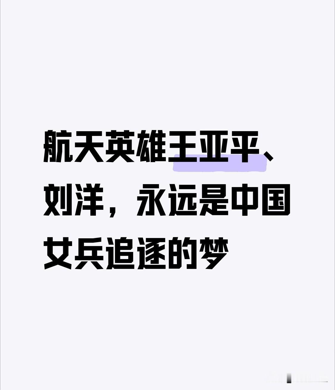 中国女航天员在浩瀚宇宙留下的飒爽英姿，如同一束束璀璨星光，照亮了中国女兵前行的道