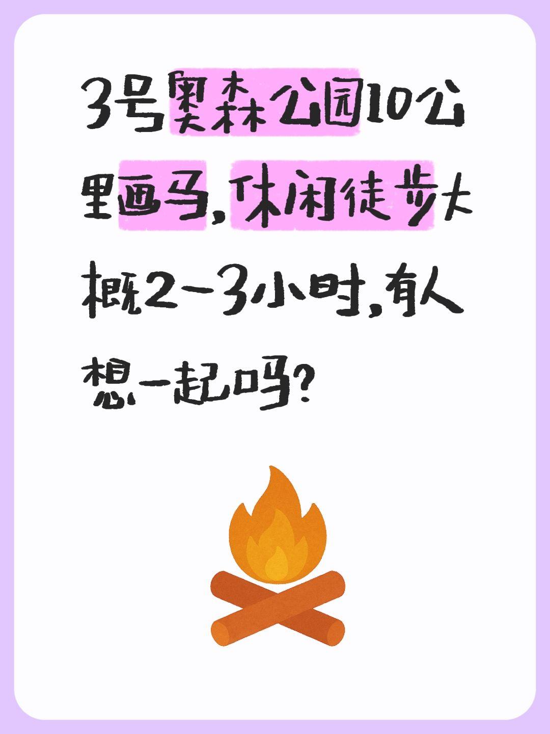 3号奥森公园10公里画马，休闲徒步大概2-3小时，有人想一起吗？轨迹已...