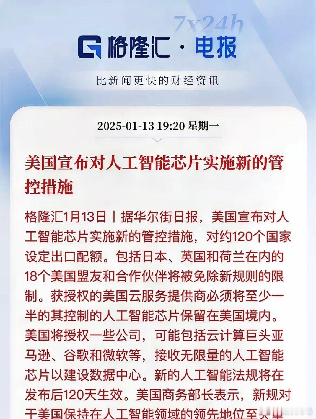 科技明天又要起飞了！美国又是管制，目标还是中国1月13日，美国对人工智能实施新的