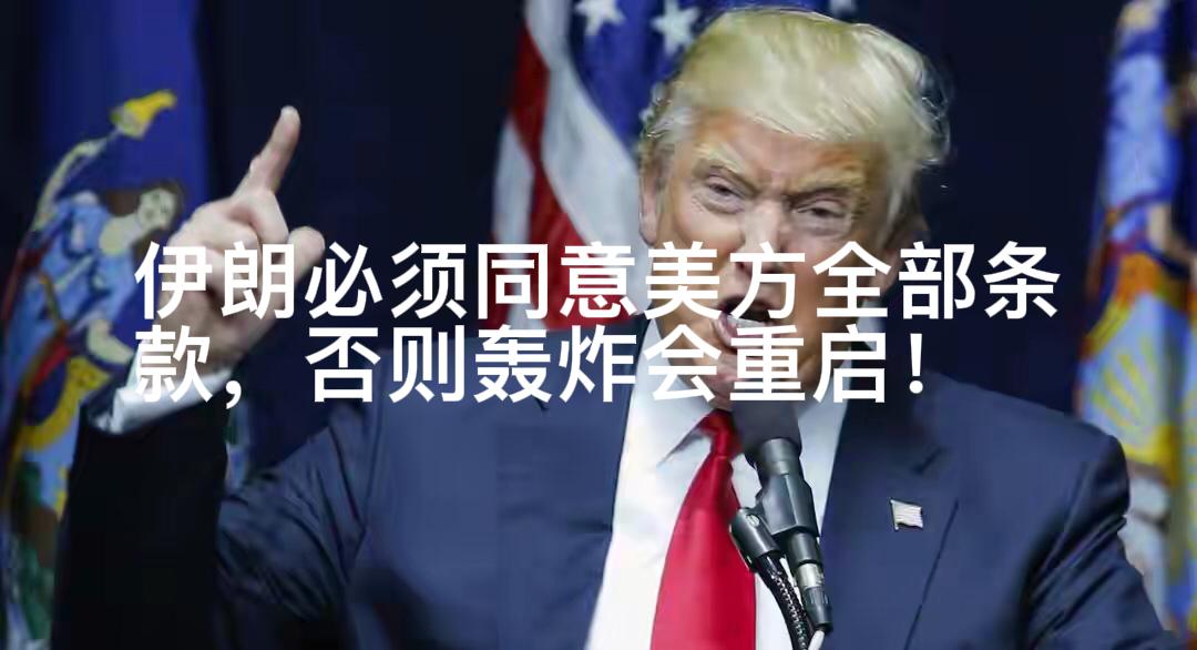 特朗普除了威胁，还会别的招数吗？5月6日他在社交平台发文，称“伊朗必须同意美方全