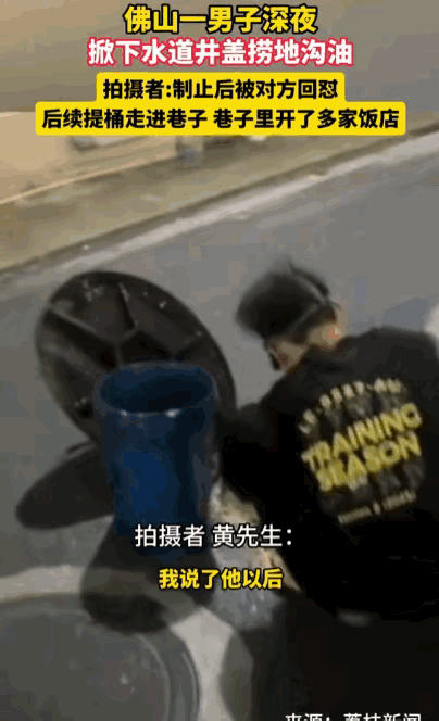 真是恶心坏了。广东佛山，一名男子竟然在深夜公然掀开下水道井盖，用桶打捞着令人作呕