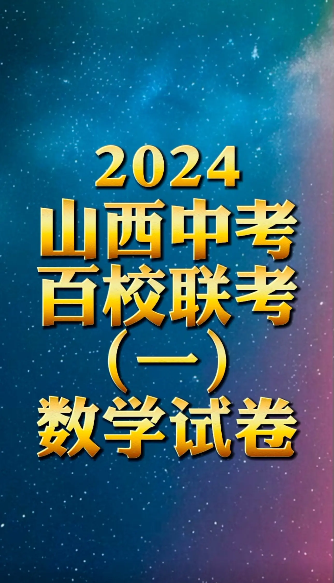 2024山西九年级百校联考
