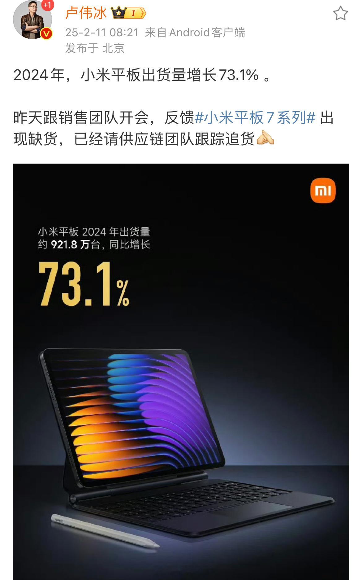 卢总表示2024年，小米平板出货量增长73.1%，大家觉得小米平台卖的这么好的原