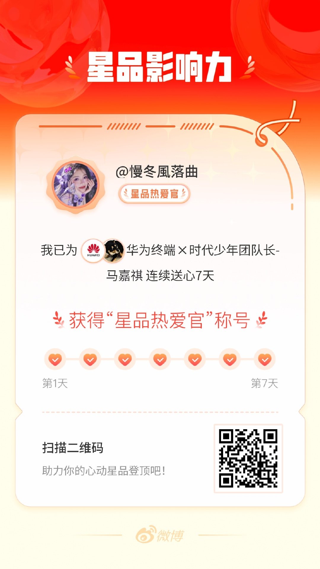 我在星品影响力上为 X 连续送心7天，获得“星品热爱官”称号！快来一起pick你