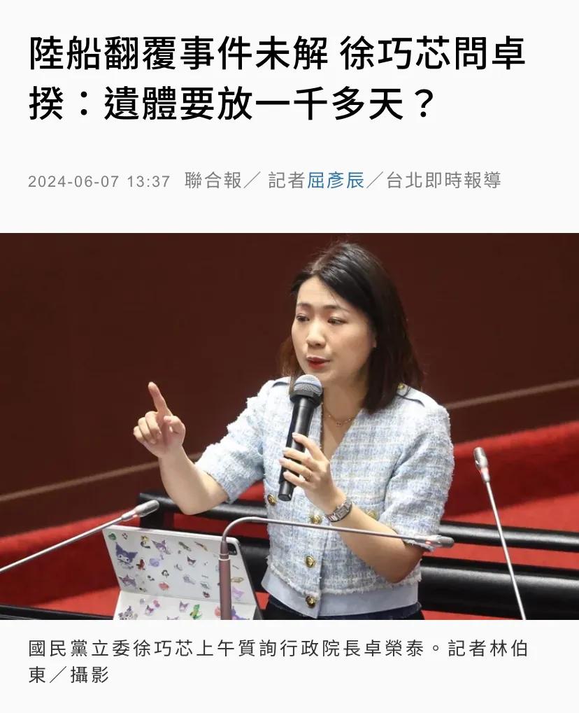 台媒今天（6月7日）报道：“陆船翻覆事件未解，徐巧芯问卓荣泰：遗体要放一千多天？