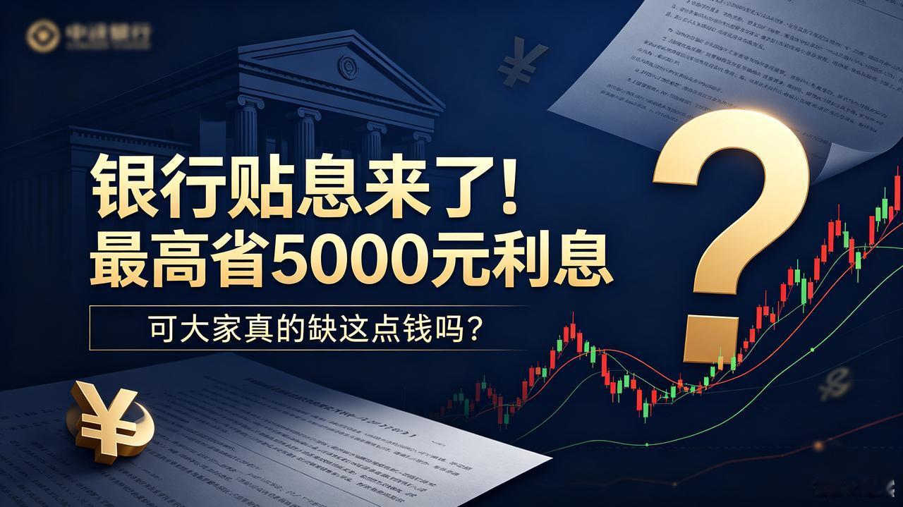 银行贴息来了！最高省5000元利息，可大家真的缺这点钱吗？
 
多家国有大行、股
