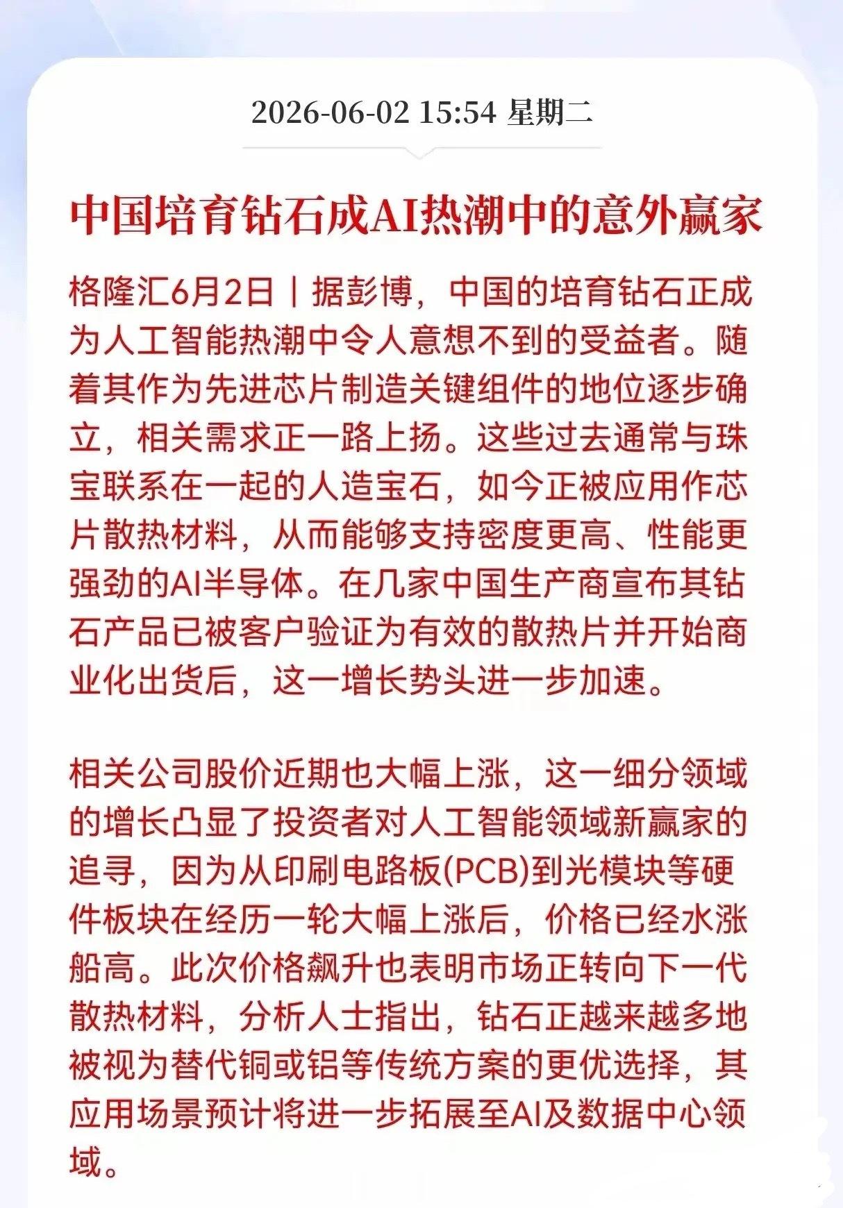 培育钻石跨界AI散热，18只受益标的梳理6月2日外媒消息，培育钻石导热系数为铜铝