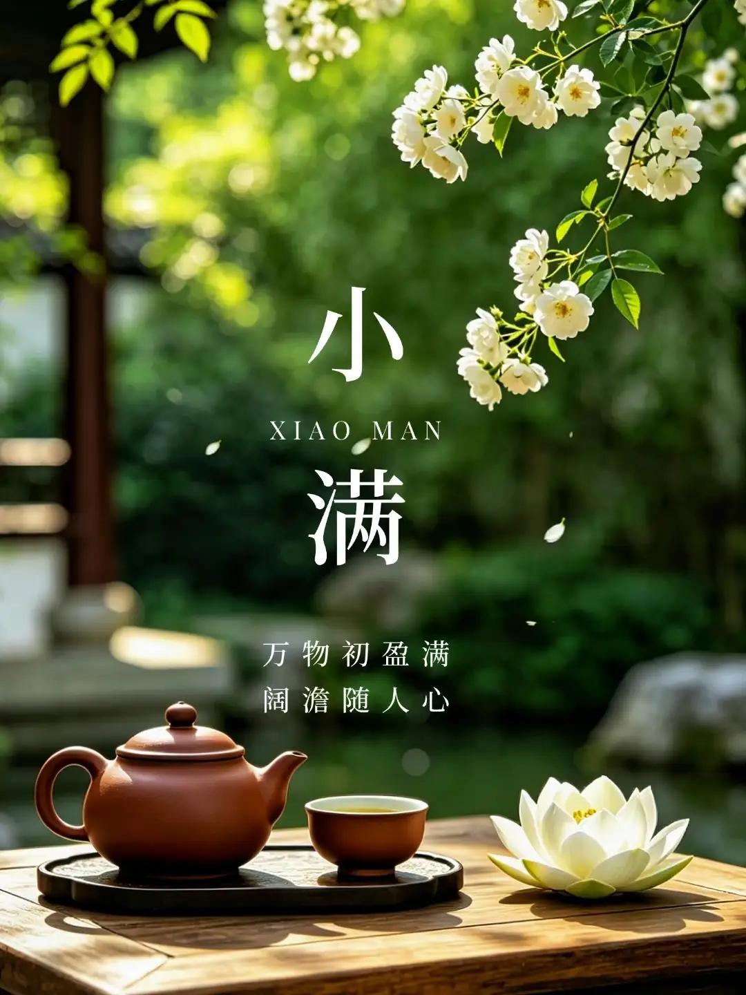 小满三阕  

其一《沁园春·小满吟》  
南熏初至，麦浪翻金，小满时节。  