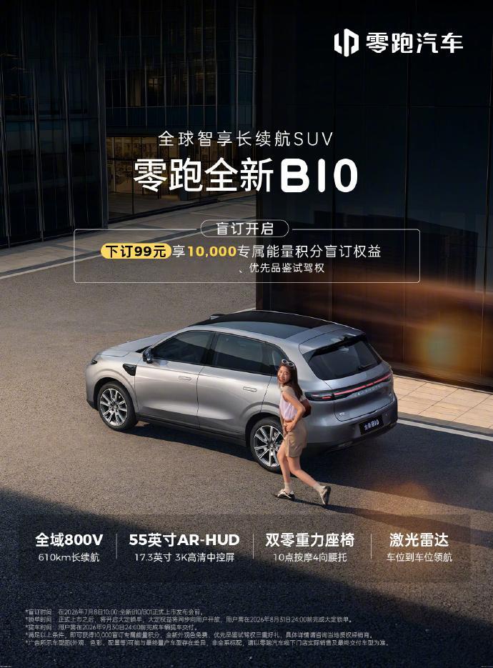【零跑 B01/B10 开启盲订：全域 800V、AR-HUD、双零重力座椅、激