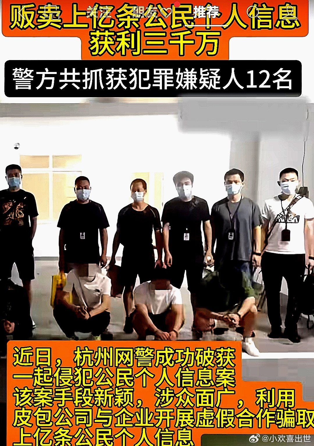 贩卖上亿条公民个人信息，获利三千万，警方抓获犯罪嫌疑人12名 