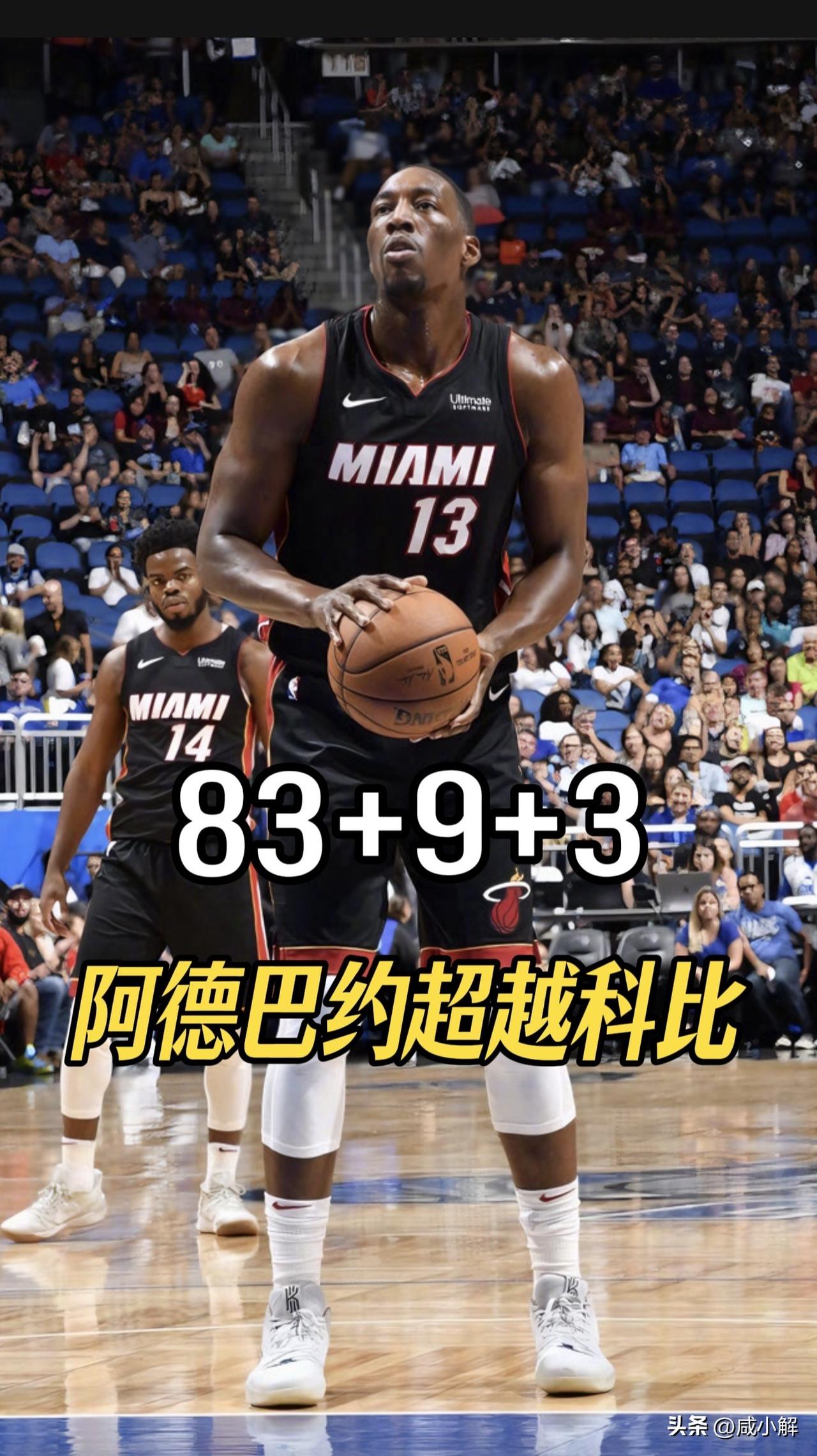 神迹！！历史第二，超越科比81分，阿德巴约今日对战奇才砍下83分9个篮板3次助攻