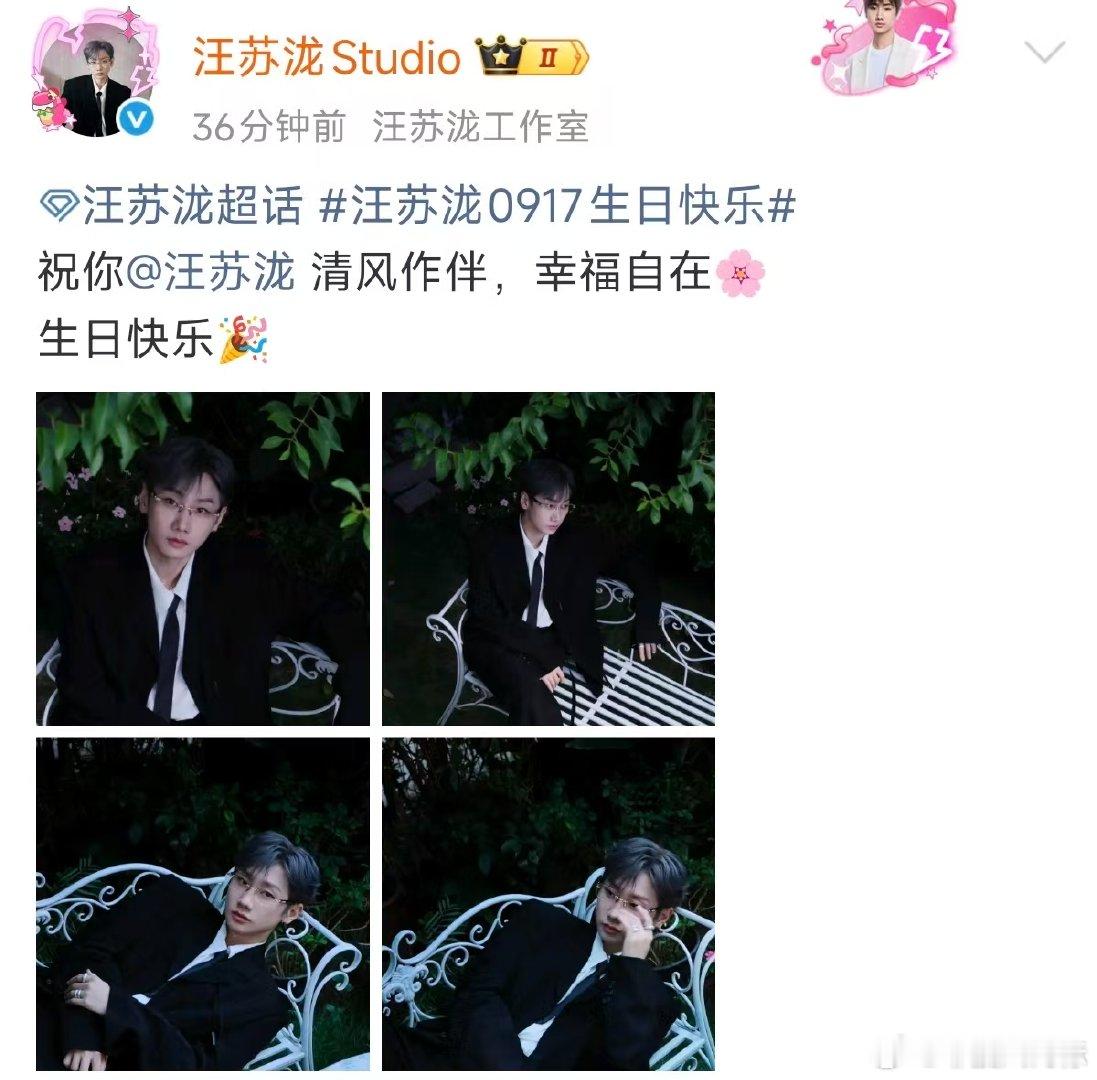 工作室祝汪苏泷清风作伴幸福自在工作室祝汪苏泷幸福自在汪苏泷工作室送出汪苏泷生日祝