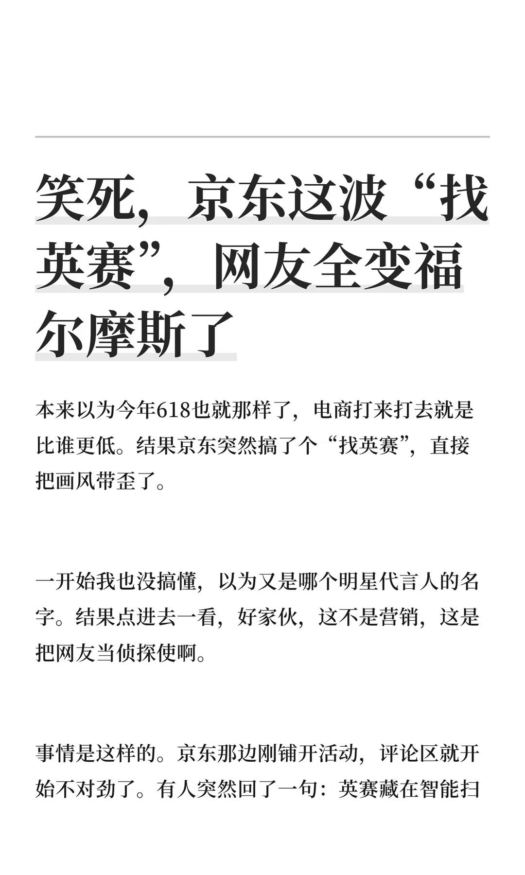 笑死，京东这波“找英赛”，网友全变福尔摩