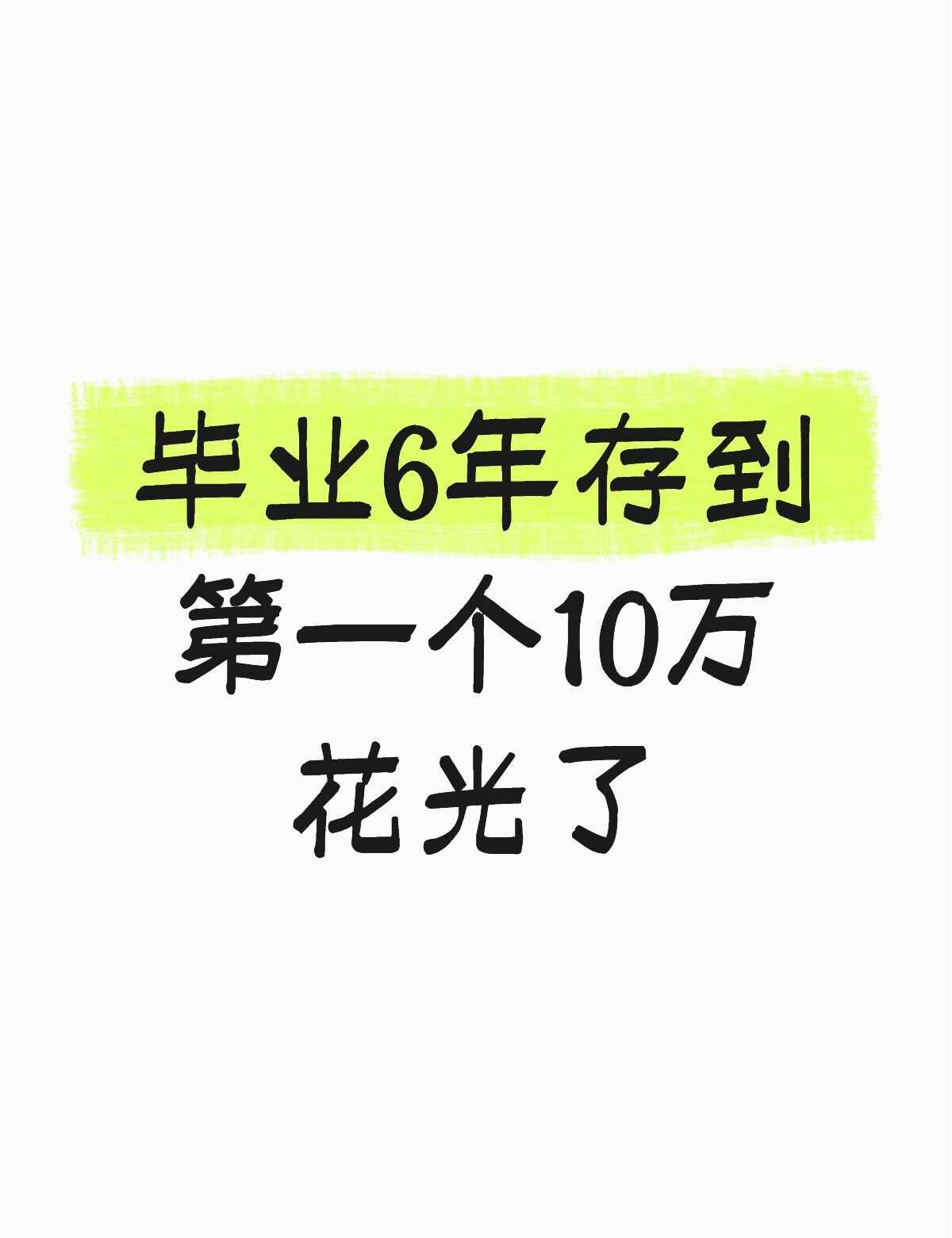 聊聊你存到10万块钱你会怎么花
说一下前提：一直属于没啥压力的那种，也不用给家里