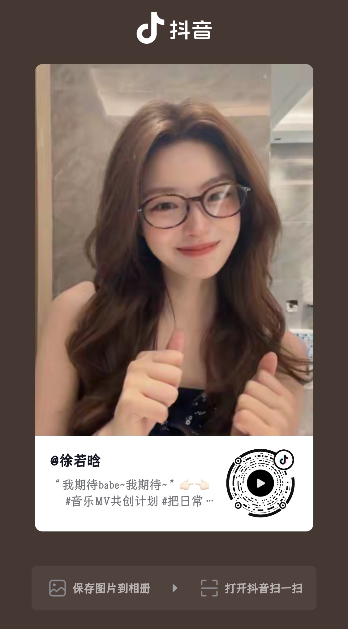 徐若晗xrh徐若晗明川有知夏 5•27抖🎶更新“我期待babe~我期待~”👉