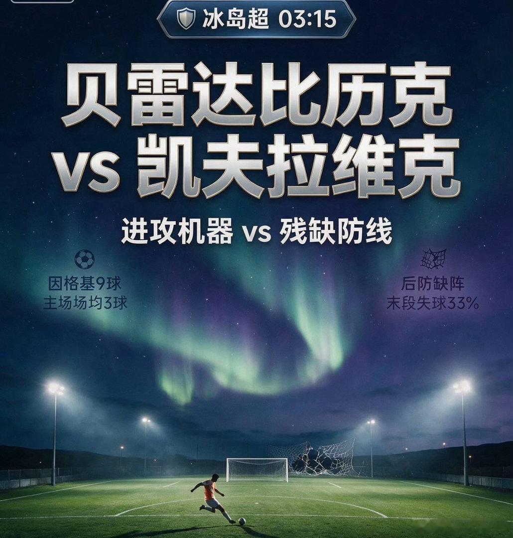 冰岛超：贝雷达比历克 VS 凯夫拉维克足球赛事分析群冰岛超赛事贝雷达比历克对阵凯