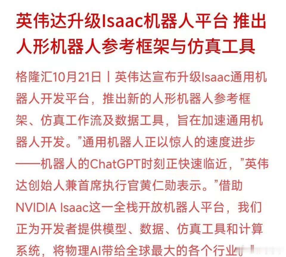 黄仁勋高呼“机器人的ChatGPT时刻临近”，英伟达10月21日正式升级Isaa