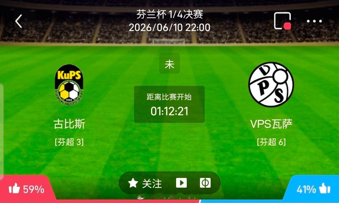 【北单】周三12芬兰杯方向：库普斯vs瓦萨芬兰杯：库普斯VS瓦萨时间：2026-