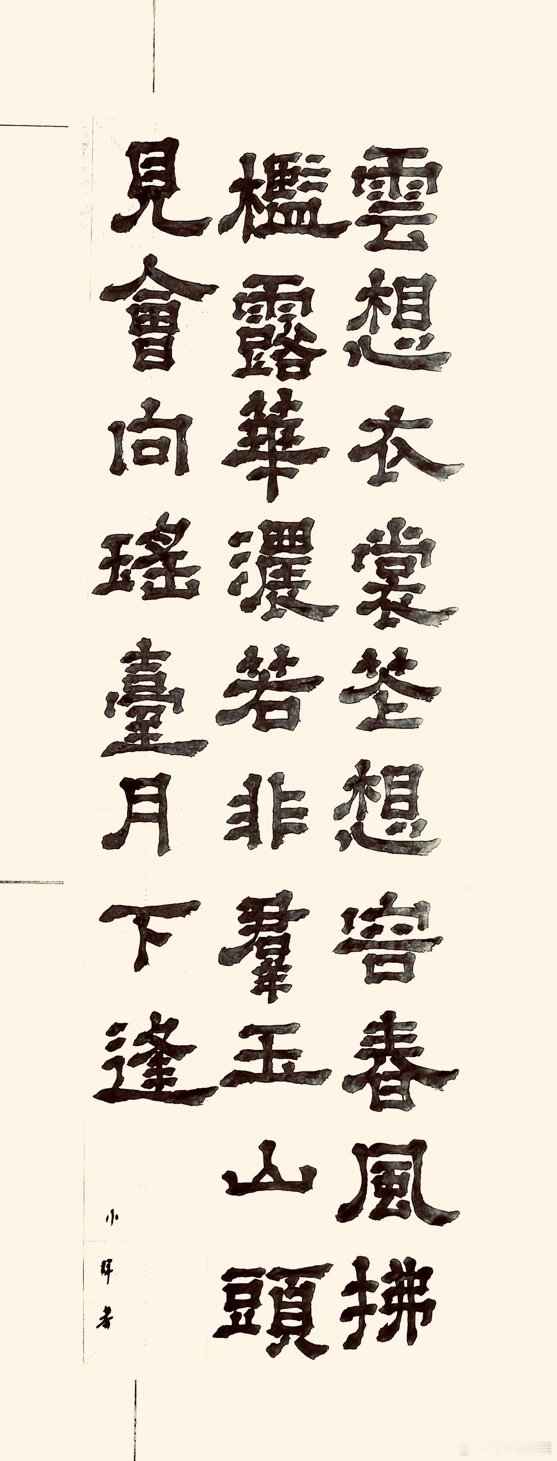 书法  清平调·其一（唐.李白）云想衣裳花想容，春风拂槛露华浓。 若非群玉山头见