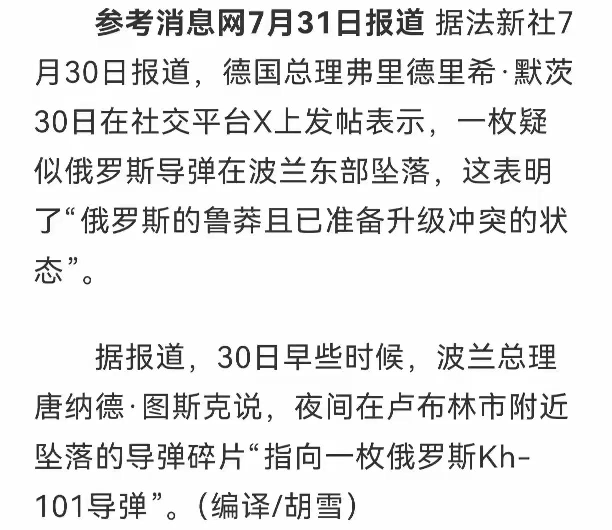 默茨的尴尬
一枚俄罗斯导弹或是碎片落入了波兰，德国总理默茨急不可耐的在社交平台发