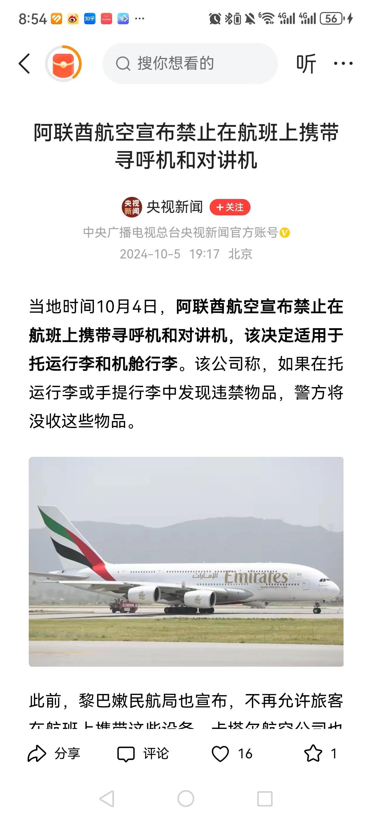 #晨跑感悟# 阿联酋航空公司宣布禁止携带寻呼机和对讲机，此前黎巴嫩作为受害一方已