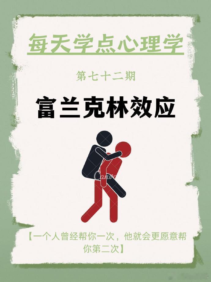 每天分享一个心理学知识｜富兰克林效应➡ 富兰克林效应你听说过“富兰克林效应”吗？