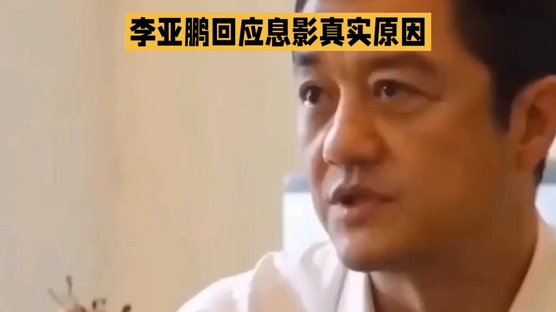 揭秘李亚鹏回应息影的背后故事