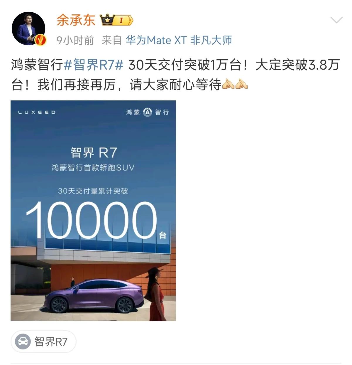 智界R7 崛起了！

30天交付突破1万台，大定3.8万台。

你觉得如何？