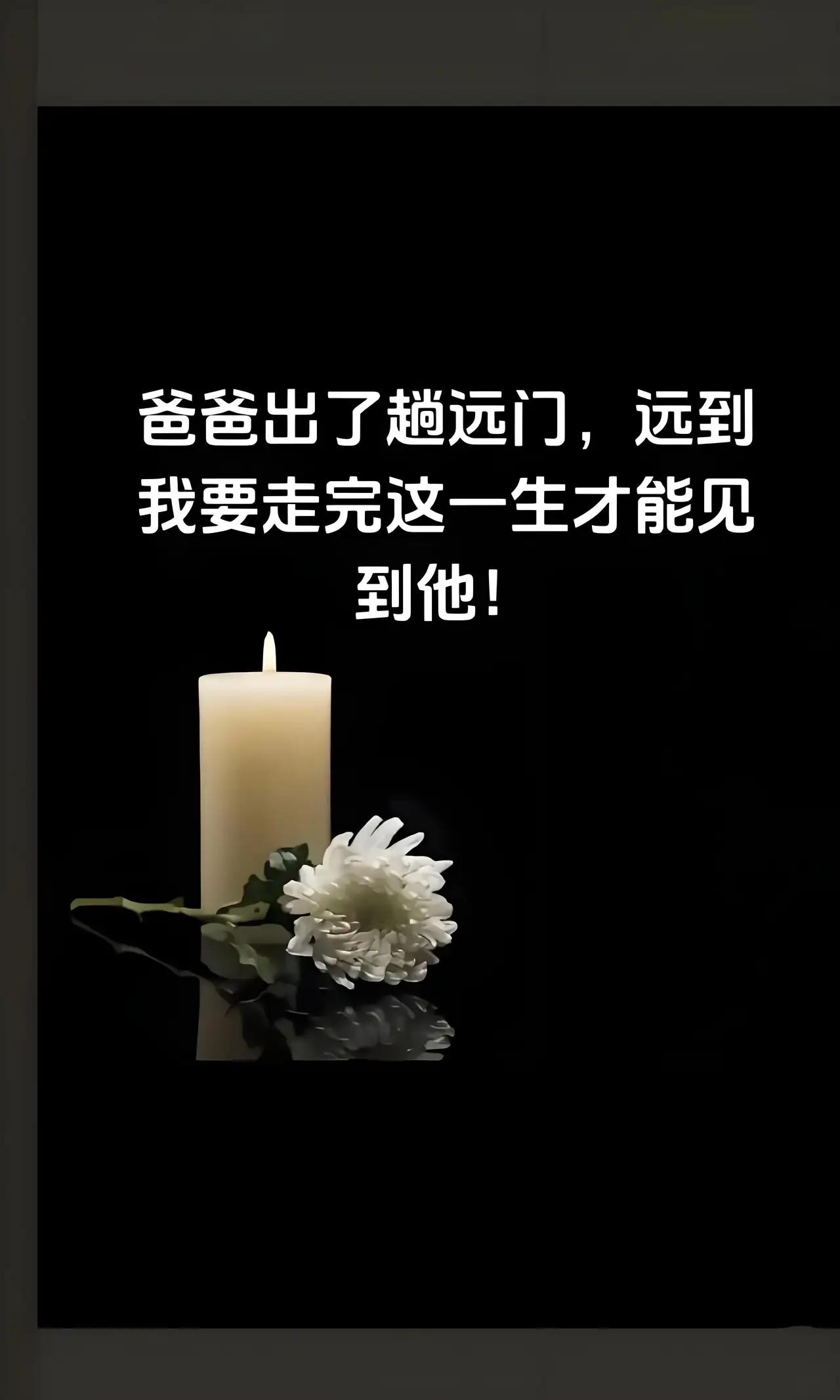 承德那个男人，
发现父亲在炕上没了气息，
没立刻找人办丧事，反倒陪着父亲在一个炕