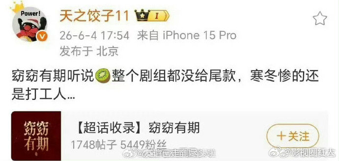 曝何与包上恩窈窈有期没给尾款曝窈窈有期整个剧组都没给尾款 曝窈窈有期整个剧组都没