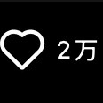行我小某书的破万作品！！从一开始只期待破一万！！居然破到了两万！！！牛！！ 