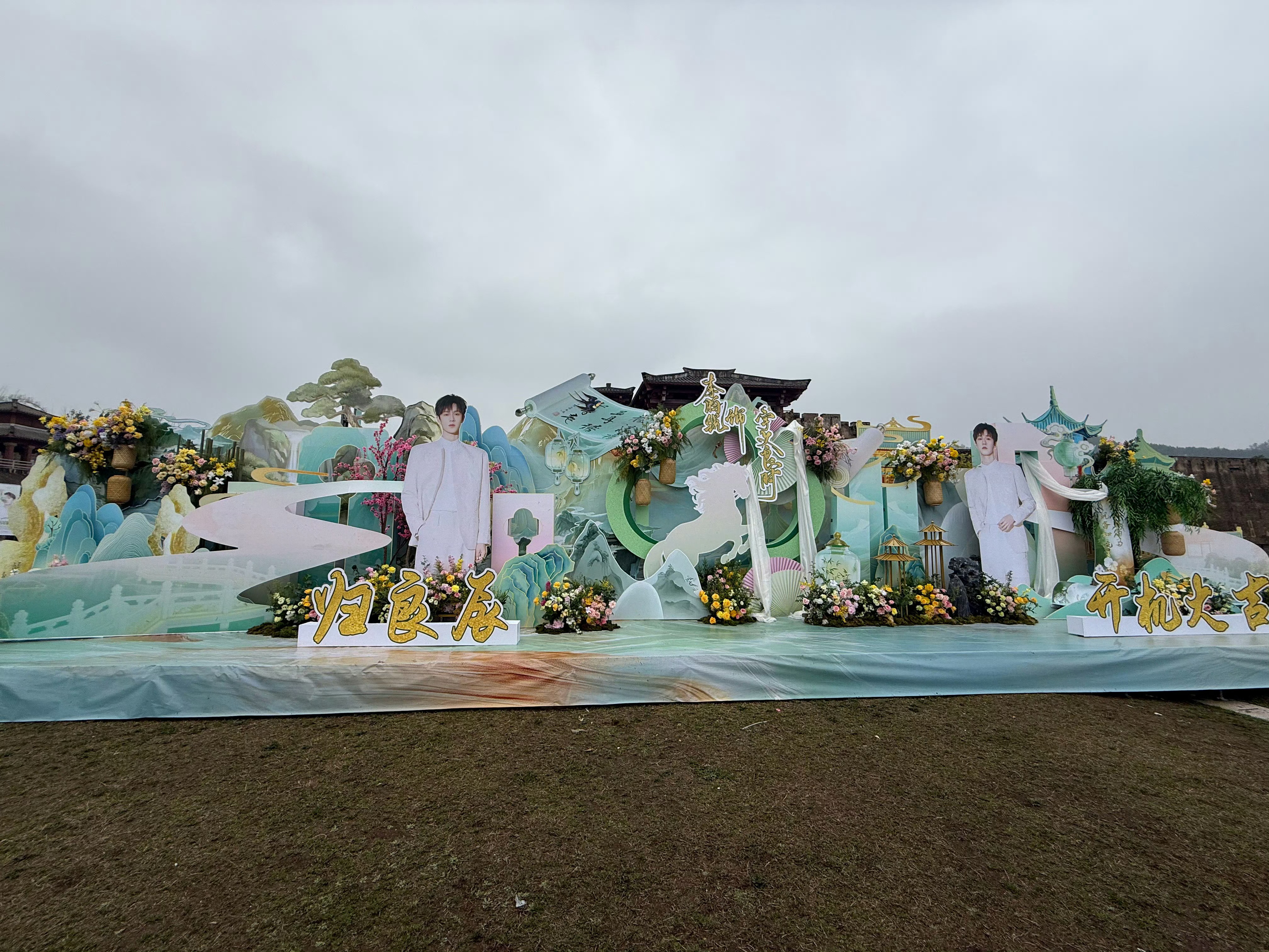 李昀锐、刘些宁、周奇《归良辰》开机应援花墙 