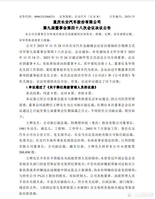 懂车之道讯 懂车之道快讯，11月29日，长安汽车发布公告称，因公司经营管理需要，