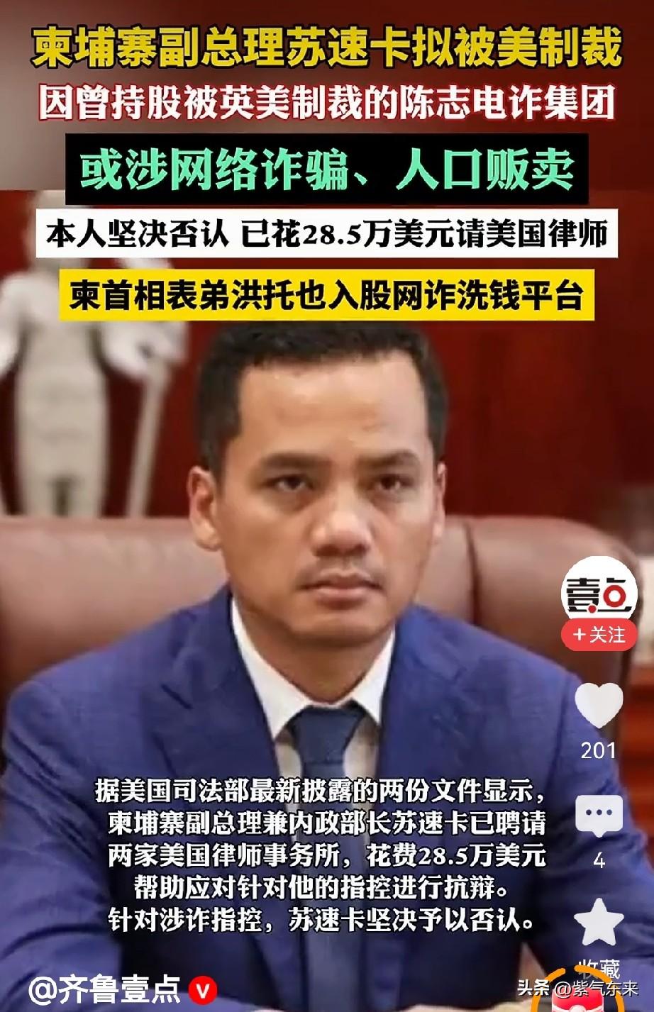 柬埔寨副总理兼内政部长苏速卡涉嫌诈骗与人口贩卖指控，被列入美国众议院制裁法案名单