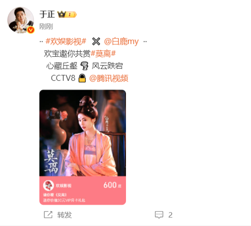 于正给白鹿新剧《莫离》包场 