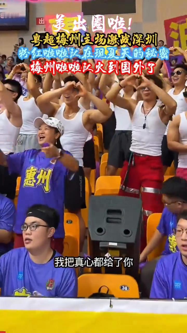 美出圈啦！粤超梅州主场激战深圳，粉红啦啦队在现夏天的秘密。
梅州啦啦队火到国外了