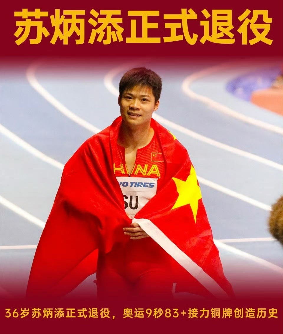 36岁的苏炳添正式退役！在本次全运会田径男子4x100米接力比赛中，他随广东队获