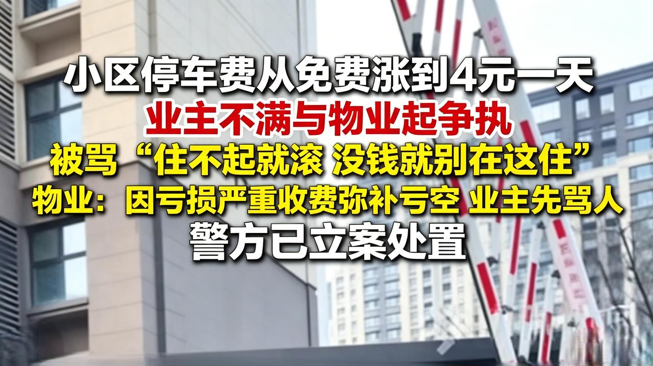 停车免费变一天4块，物业竟骂业主“老不死的”，
业主维权揭开行业毒瘤：小区到底是