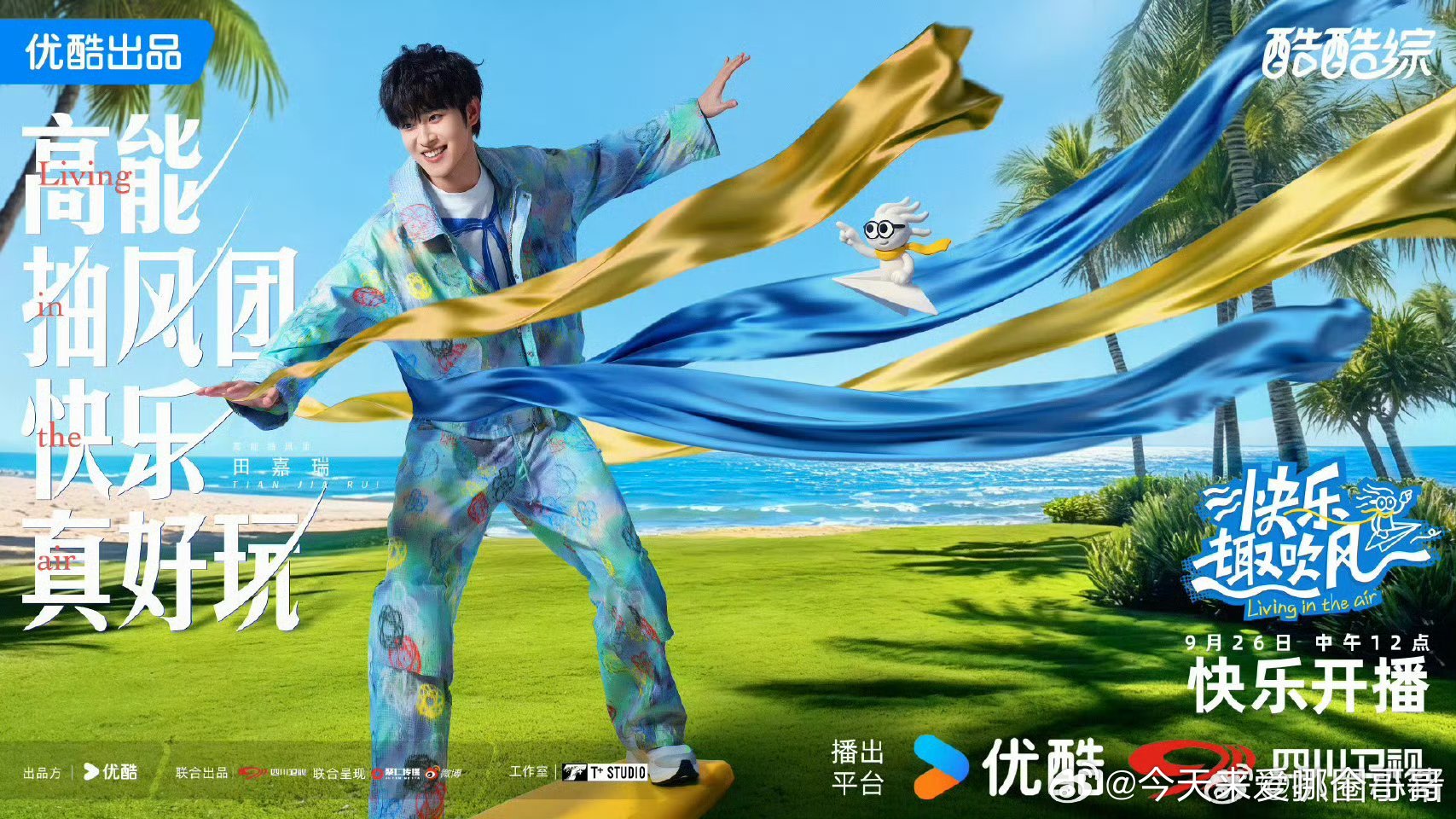 田嘉瑞[超话] 田嘉瑞《快乐趣吹风》定档9月26！又有新综艺看啦[yeah][y