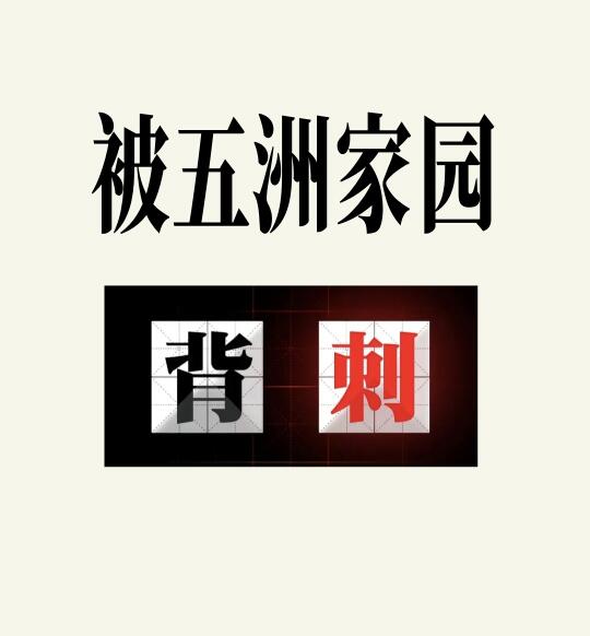 五洲家园背刺了谁？